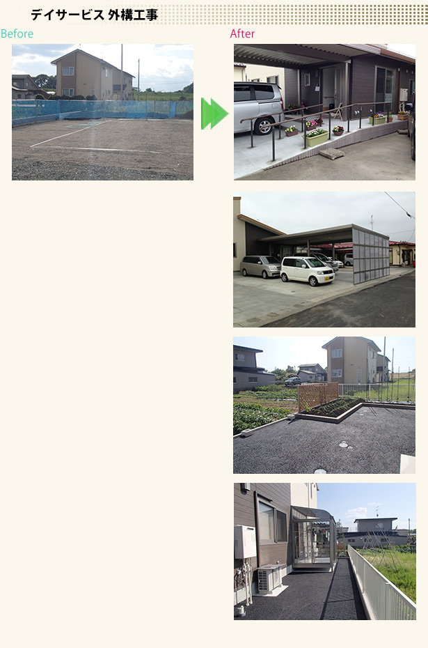 デイサービス外構工事 デイサービス外構工事